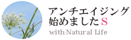 アンチエイジング始めましたＳ